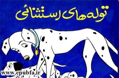 داستان کودکانه: توله های استثنائی / ۱۰۱ سگ خالدار 2